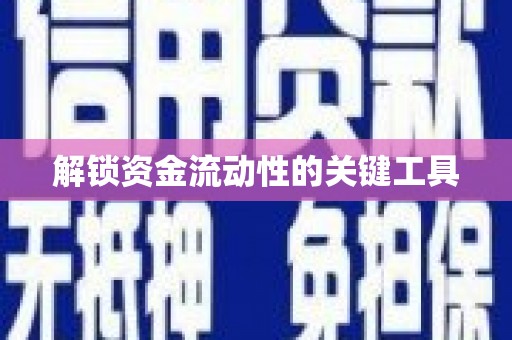 微山解锁资金流动性的关键工具
