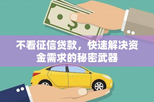 微山不看征信贷款，快速解决资金需求的秘密武器