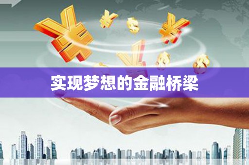 微山实现梦想的金融桥梁