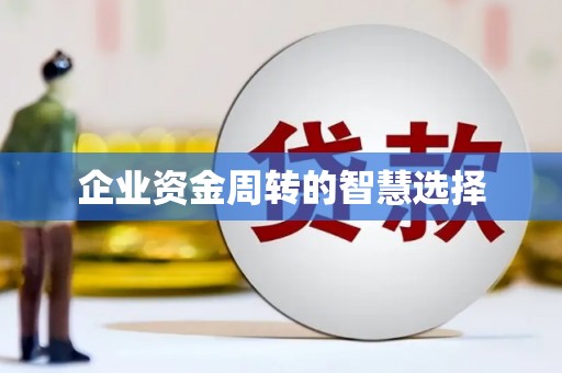 微山企业资金周转的智慧选择
