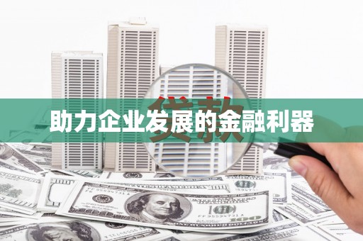 微山助力企业发展的金融利器