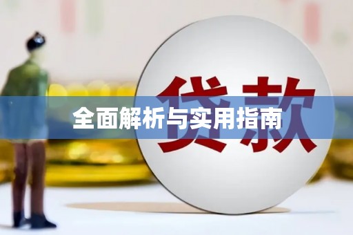 微山全面解析与实用指南