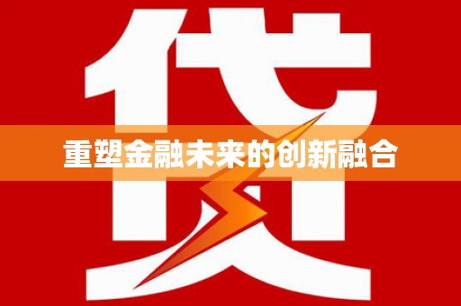微山重塑金融未来的创新融合