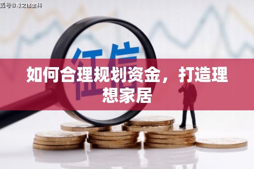 微山如何合理规划资金，打造理想家居