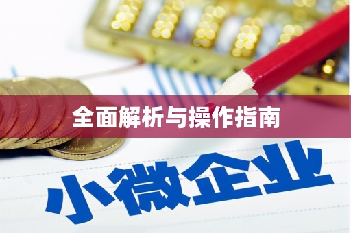 微山全面解析与操作指南