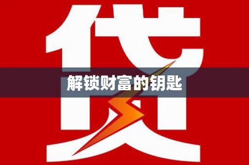 微山解锁财富的钥匙