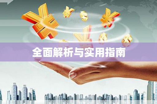 微山全面解析与实用指南
