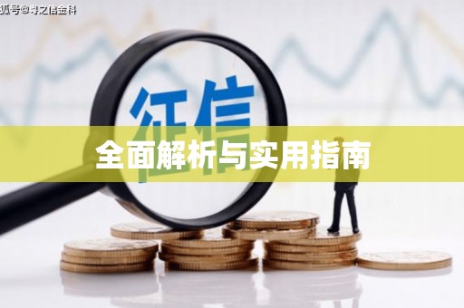 微山全面解析与实用指南