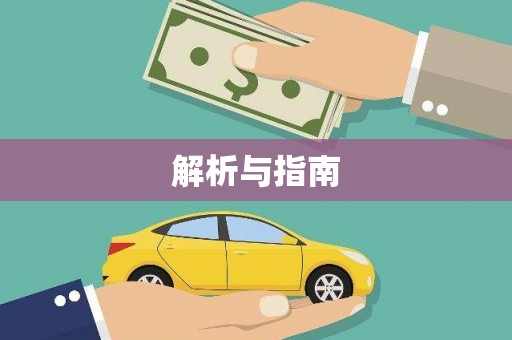 微山解析与指南