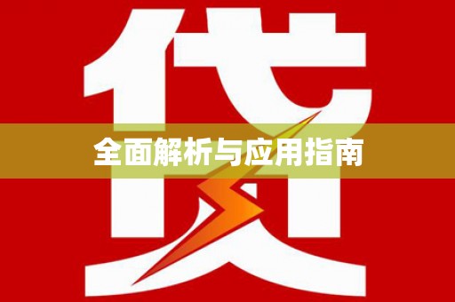 微山全面解析与应用指南