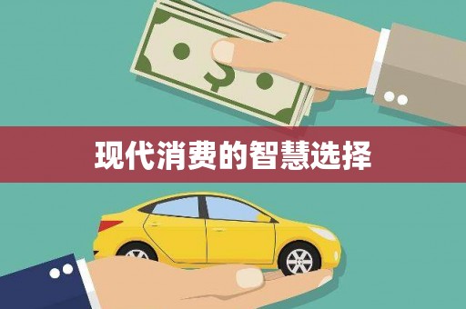 微山现代消费的智慧选择