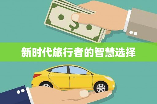 微山新时代旅行者的智慧选择