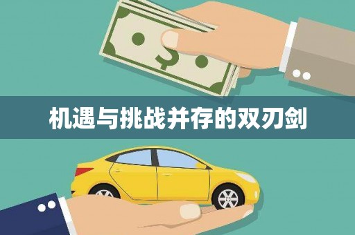 微山机遇与挑战并存的双刃剑