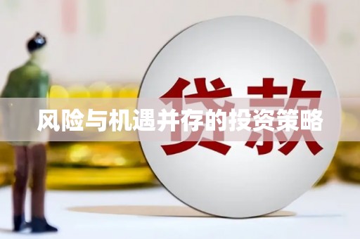 微山风险与机遇并存的投资策略