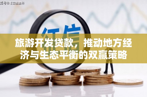 微山旅游开发贷款，推动地方经济与生态平衡的双赢策略