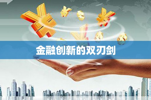 微山金融创新的双刃剑