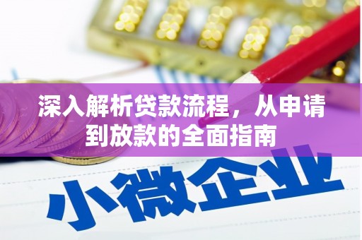 微山深入解析贷款流程，从申请到放款的全面指南