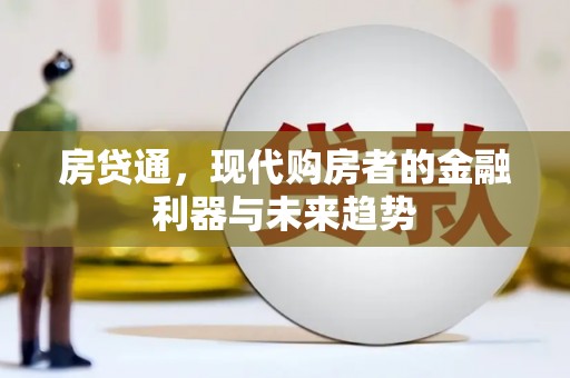 微山房贷通，现代购房者的金融利器与未来趋势