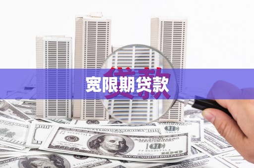 微山宽限期贷款