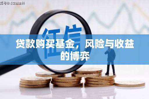 微山贷款购买基金，风险与收益的博弈