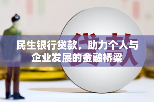 微山民生银行贷款，助力个人与企业发展的金融桥梁