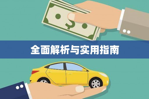 微山全面解析与实用指南