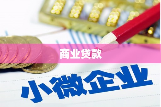 微山商业贷款