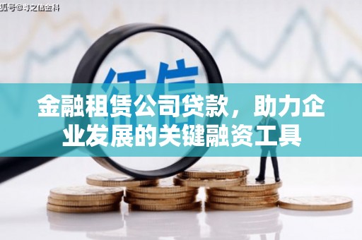 微山金融租赁公司贷款，助力企业发展的关键融资工具