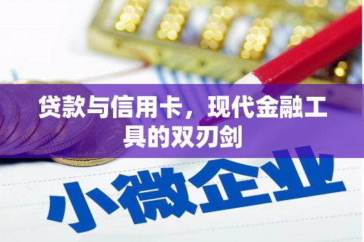 微山贷款与信用卡，现代金融工具的双刃剑