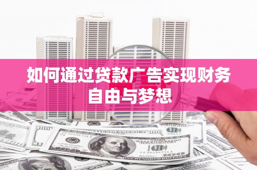 微山如何通过贷款广告实现财务自由与梦想