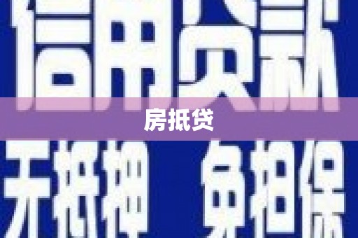 微山房抵贷