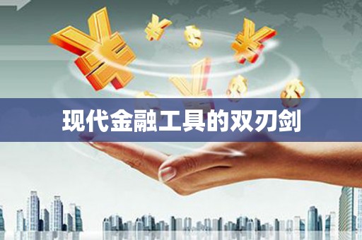 微山现代金融工具的双刃剑