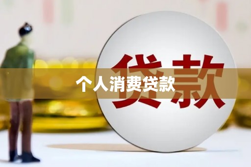 微山个人消费贷款