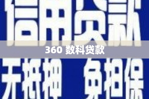 微山360 数科贷款