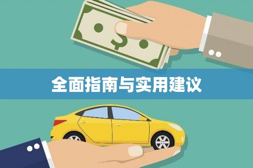 微山全面指南与实用建议