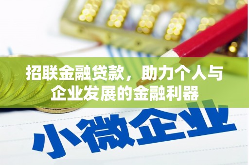 微山招联金融贷款，助力个人与企业发展的金融利器