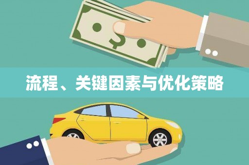 微山流程、关键因素与优化策略