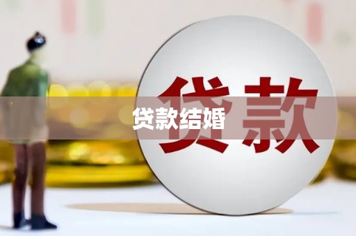 微山贷款结婚