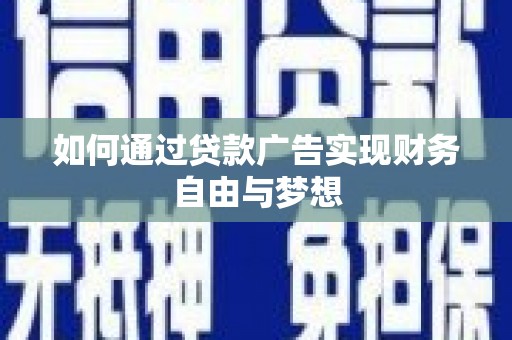 微山如何通过贷款广告实现财务自由与梦想