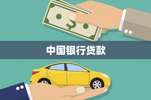 微山中国银行贷款