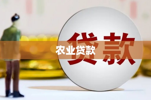 微山农业贷款
