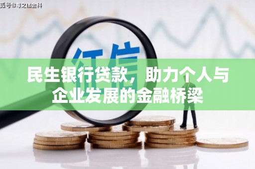 微山民生银行贷款，助力个人与企业发展的金融桥梁