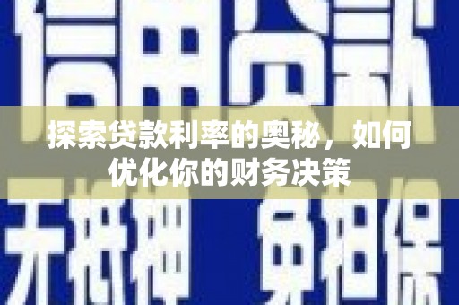 微山探索贷款利率的奥秘，如何优化你的财务决策