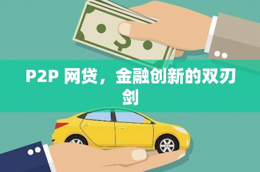 微山P2P 网贷，金融创新的双刃剑
