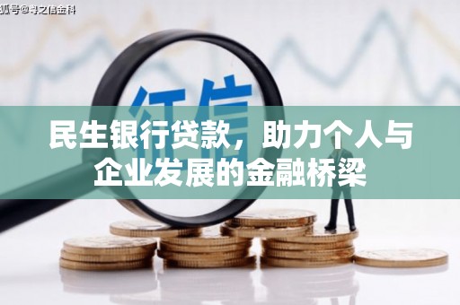 微山民生银行贷款，助力个人与企业发展的金融桥梁