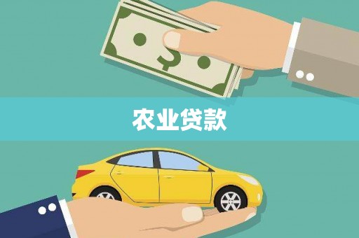 微山农业贷款