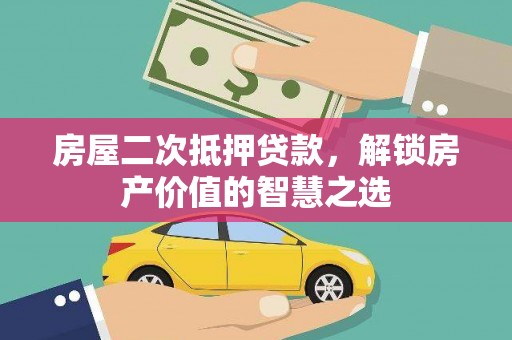 微山房屋二次抵押贷款，解锁房产价值的智慧之选