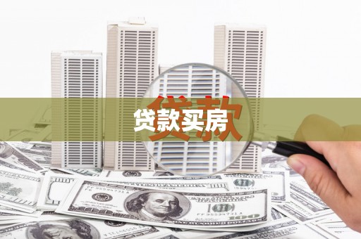 微山贷款买房
