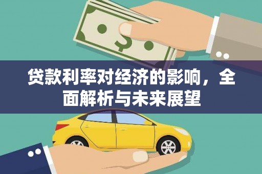 微山贷款利率对经济的影响，全面解析与未来展望