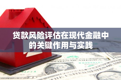 微山贷款风险评估在现代金融中的关键作用与实践